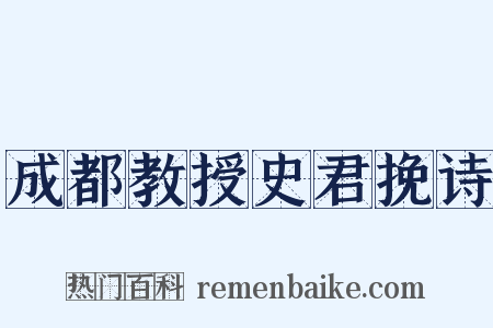 成都教授史君挽诗是什么意思的图片